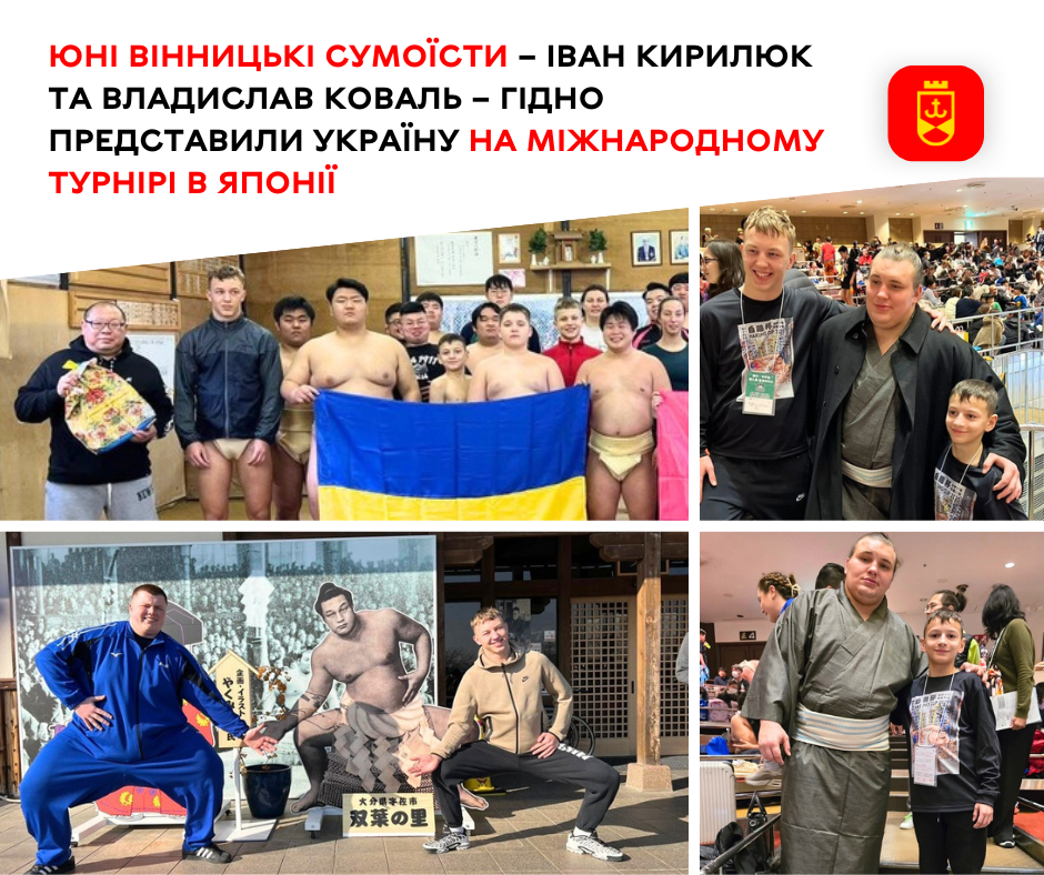 Юні вінницькі сумоїсти – Іван Кирилюк та Владислав Коваль – гідно представили Україну на міжнародному турнірі в Японії